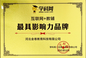 公司連續兩年(nián)被評爲“互聯網+教輔 *具影(yǐng)響力品牌”！