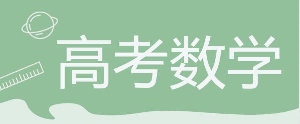 衡水金卷·先享題|高分(fēn)策略：高考數學如(rú)何拿滿分(fēn)