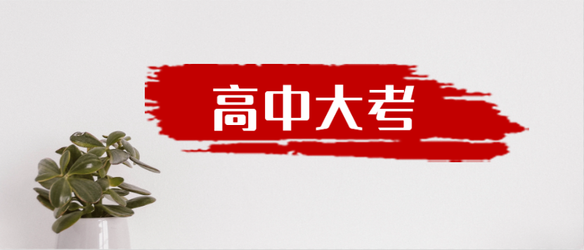 衡水金卷·先享題|高中三年(nián)到底有多少大(dà)考？來(lái)一起捋一捋吧(ba)！