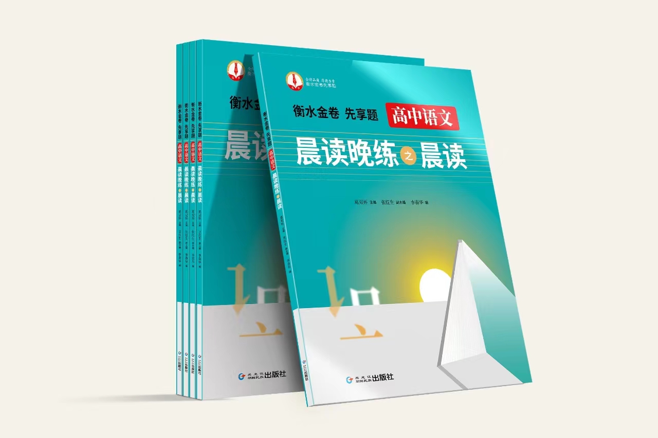 衡水金卷·先享題 高中語文晨讀(dú)晚練